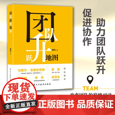 团队跃升地图:改变团队的 对话