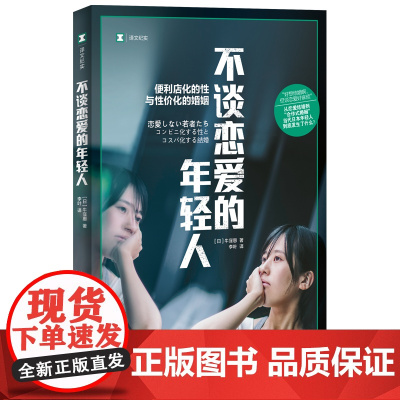 []不谈恋爱的年轻人 译文纪实 [日]牛窪惠 著 李叶 译 单身 合作式婚姻 纪实文学 日本现代 年轻人爱情观 上海译文