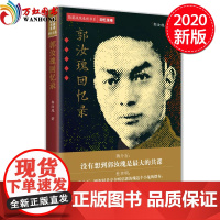 正版 隐蔽战线春秋书系 回忆录卷 郭汝瑰回忆录 中共党史出版社