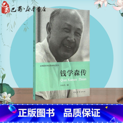 钱学森传 [正版]钱学森传 叶永烈 著;伍献军 丛书主编 著 历史书籍 书中国通史类 中国青年出版社 书店图书籍