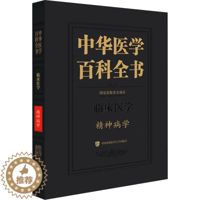 [醉染正版]中华医学百科全书 精神病学 陆林 编 中医各科 生活 中国协和医科大学出版社 美术