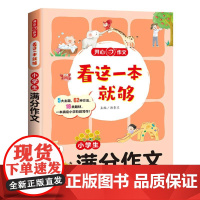 小学生满分作文/看这一本就够