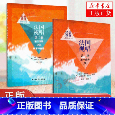 [正版]法国视唱第二册套装 第一分册 2A+ 第2分册 2B 亨利雷蒙恩视唱练耳基础教程书 练习音符高低音歌曲曲目视唱练