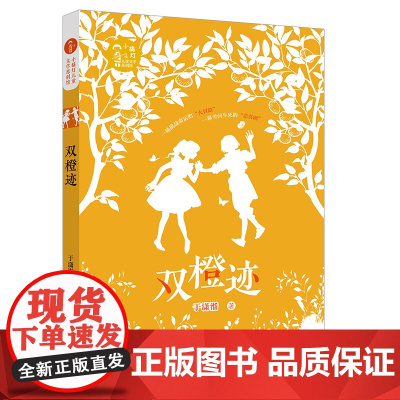 双橙迹 小橘灯儿童文学原创馆 于潇湉著 三四五六年级小学生课外阅读书籍 文学名家名作读物青少年课外书 安少正版暑假读一本