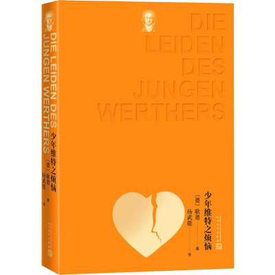 醉染图书少年维特的烦恼9787020133086