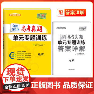 天利38套2025版全国各省市高考真题单元专题训训练 新教材 地理 高考总复习专项重点分类巩固练习一轮总复习真题