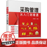 采购管理从入门到精通 涂高发 主编 化学工业出版社 正版书籍