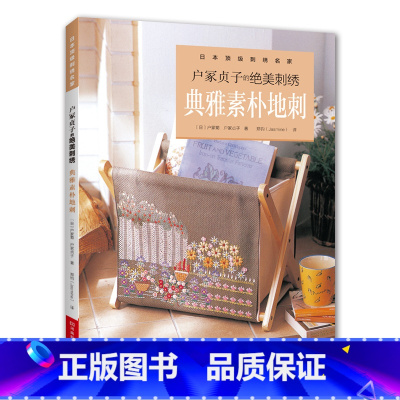 [正版]户冢贞子的绝美刺绣.典雅素朴地刺 刺绣书 附原大尺寸图稿 户冢菊 地刺作品台布台心布脚垫壁饰靠垫拖鞋包包 刺绣