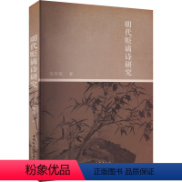[正版]明代贬谪诗研究 刘英波 中国古典小说、诗词 文学 中国社会科学出版社