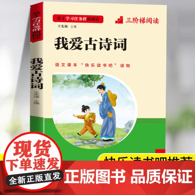 我爱古诗词一年级快乐读书吧注音版 小学生必背古诗词75首十80首人教版诗词大会诗歌鉴赏文言文唐诗宋词注释译文129三阶梯