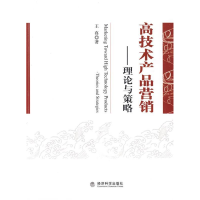 正版新书]高技术产品营销——理论与策略王真9787505882805