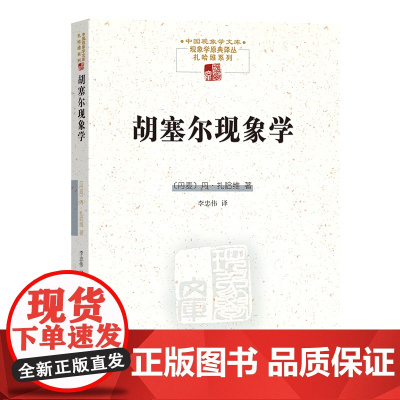 胡塞尔现象学(中国现象学文库) 丹·扎哈维 商务印书馆 正版书籍