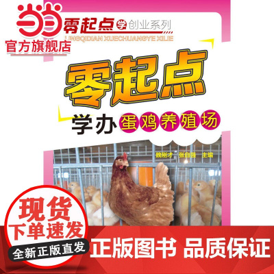 零起点学办蛋鸡养殖场 魏刚才 化学工业出版社 正版书籍