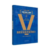 音像2019年注册消防资格辅导用书:消防安全技术综合能力孙长征