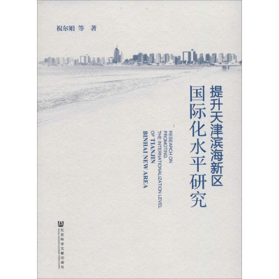 [M]提升天津滨海新区国际化水平研究-9787509769751