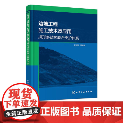 边坡工程施工技术及应用 拱形多结构联合支护体系 设计方法与组成结构 力学特性与施工工法 环境科学与工程专业领域科研人员参