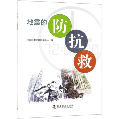 [M]地震的防抗救-9787110099339