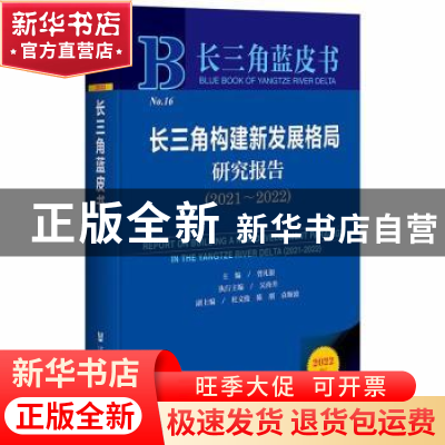 正版 长三角构建新发展格局研究报告:2021-2022:2021-2022 曾凡银