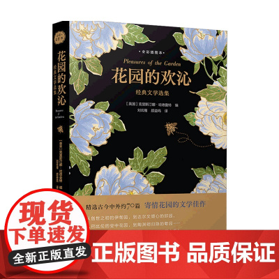 花园的欢沁 经典文学选集 全彩插图本 克里斯汀娜 哈德曼特 著 文学