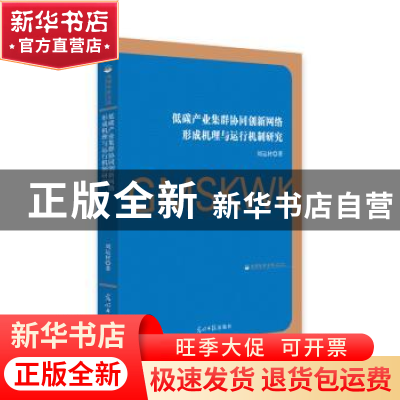 正版 低碳产业集群协同创新网络形成机理与运行机制研究 刘运材