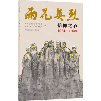 [N]信仰之石(1931-1949)/雨花英烈-9787544792042