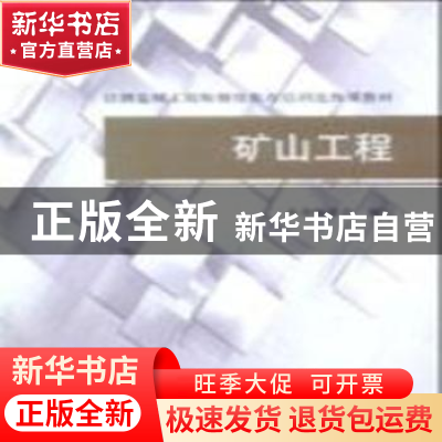 正版 矿山工程 安和人 中国建筑工业出版社 9787112105793 书籍