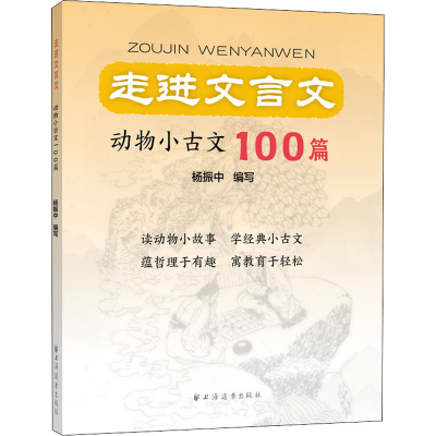 [M]走进文言文 动物小古文100篇-9787547617137