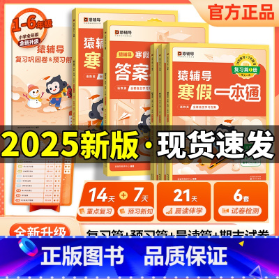 [人教版]语数英-3科合一 小学五年级 [正版]2025新版猿辅导寒假一本通语文数学英语一二三年级四五六年级上册通用版北