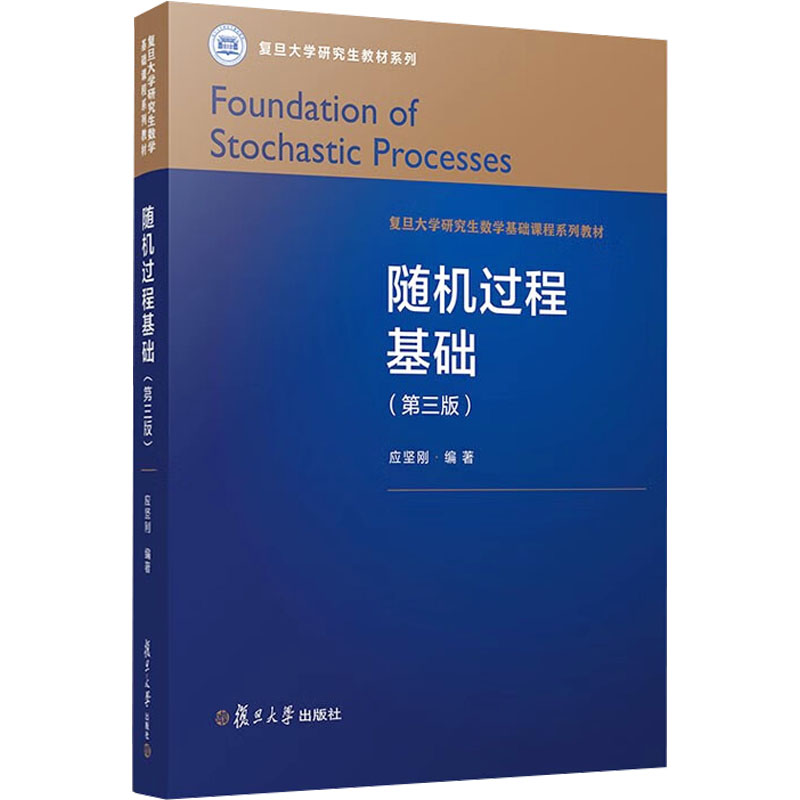 正版新书]随机过程基础(第3版)应坚刚9787309170733