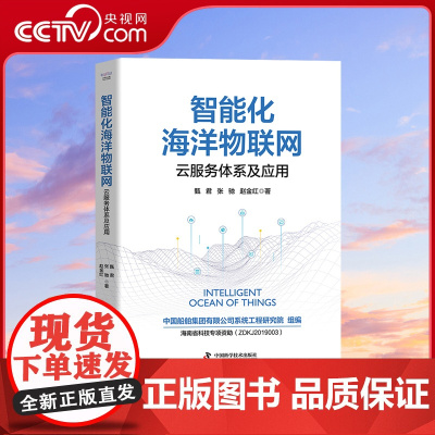 DF[央视网]智能化海洋物联网:云服务体系及应用 中国船舶集团有限公司系统工程研究院组甄君 张驰 赵金红 中国科学技术出