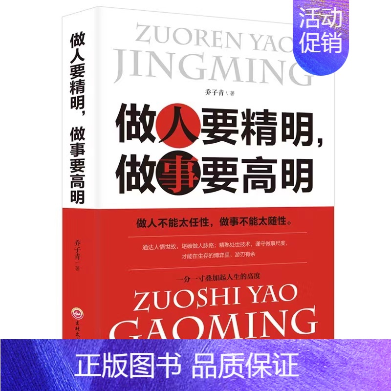 做人要精明,做事要高明 [正版]人性的弱点优点卡耐基 中文版励志书籍 心理学马云成功学优点厚黑学 心灵鸡汤人生哲理哲学人