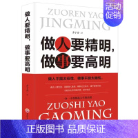 做人要精明,做事要高明 [正版]人性的弱点优点卡耐基 中文版励志书籍 心理学马云成功学优点厚黑学 心灵鸡汤人生哲理哲学人