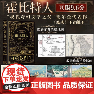 霍比特人精装版 中文版《魔戒》前传 托尔金成名作小说 同名奇幻电影原著 奇幻文学小说哈利波特 四川文艺出版社