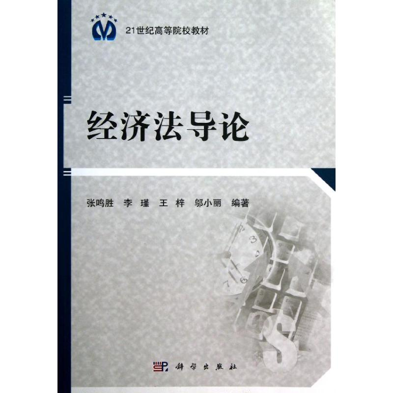 醉染图书经济导/张鸣胜9787030385