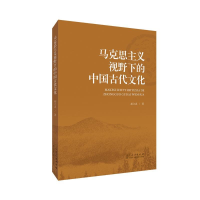 正版新书]马克思主义视野下的中国古代文化郝立忠9787209107921