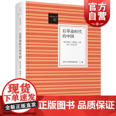 后革命时代的中国 讲学社丛书阿里夫德里克清华国学院对中国知识界百年变革作批判之思哲学世纪文景正版图书籍世纪出版
