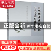 正版 中华优秀传统文化与当今基层建设发展 清华大学人文学院《中