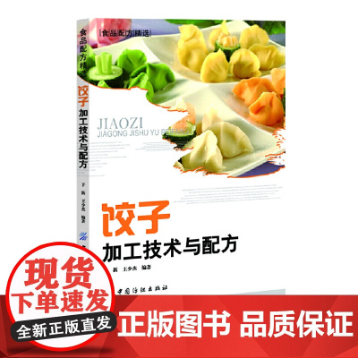 饺子加工技术与配方(饺子制作一本通) 于新 中国纺织出版社 正版书籍