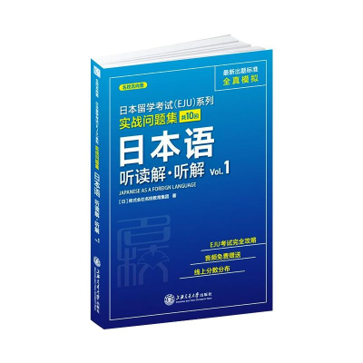 醉染图书实战问题集 日本语 听读解・听解 Vl.9787313228468