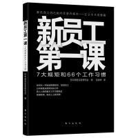 正版新书]新员工第一课:7大规矩和66个工作习惯日本商务实务研