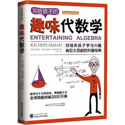 正版新书]写给孩子的趣味代数学雅科夫·伊西达洛维奇·别莱利曼97