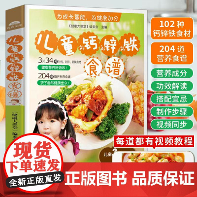 新版-儿童补钙、补锌、补铁食谱