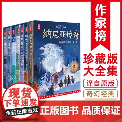 纳尼亚传奇 全7册珍藏版C.S. 译自英国原版 作家榜经典名著 激发想象力的世界奇幻巨作 与《魔戒》《哈利·波特》并称奇