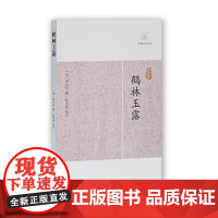 鹤林玉露(历代笔记小说大观) 罗大经 撰 上海古籍出版社 正版书籍
