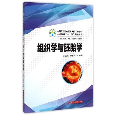 正版新书]组织学与胚胎学(供临床医学护理口腔医学等专业使用全