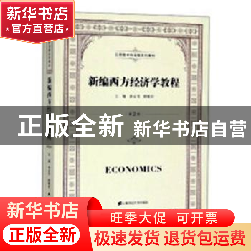 正版 新编西方经济学教程 孙永伟,顾雅君主编 上海财经大学出版