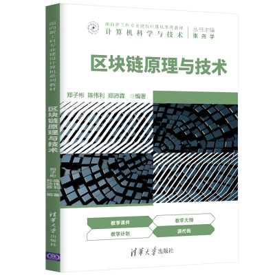 醉染图书区块链原理与技术9787302569695