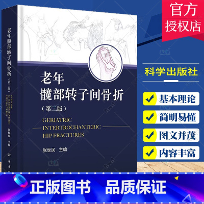 单本全册 [正版]老年髋部转子间骨折 第二版 第2版 张世民 人工髋关节置换手术实用外科学手术学骨折关节重建技术书籍临床