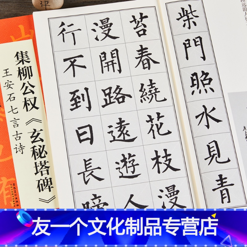 王安石七言古诗好诗中国历代名碑名帖丛书 柳体集字毛笔楷书碑帖书法