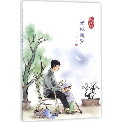 中国儿童文学传世经典:紫薇童子